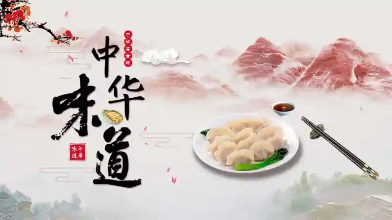 中国风唯美意境中国美食饺子ppt模板课件pptx