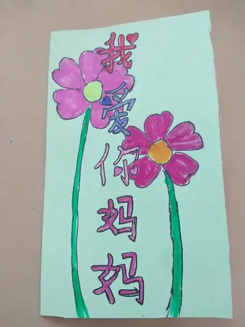 沧州市中宇小学三年级美术《母亲节贺卡》