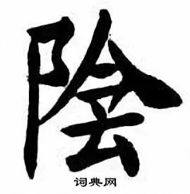 阴楷书书法字典