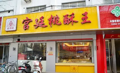开宫廷桃酥王加盟店需要多少钱731万元交财运