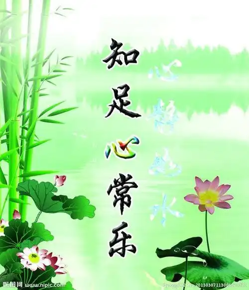 人间之事纷繁复杂 何必心烦意乱? 知足常乐 才是对幸福最完美的诠释