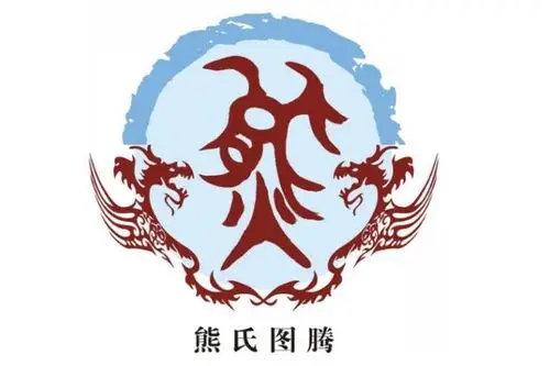 熊姓氏一个非常多民族多源流的姓氏群,在百家姓中可以排到72位,属于