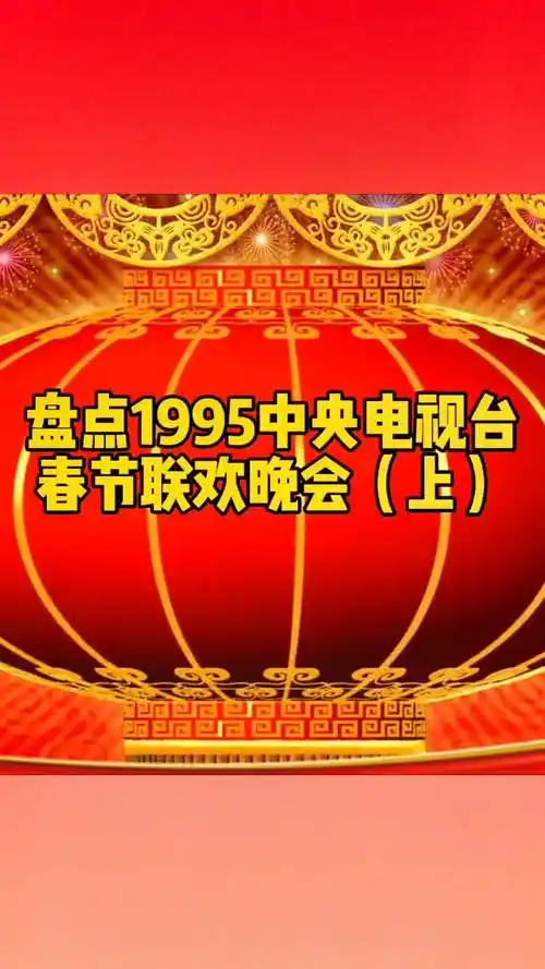 回忆1995央视春晚经典歌曲,大陆94新生代歌手集体亮相怀旧7080后的