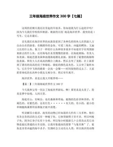 三年级海底世界作文300字七篇