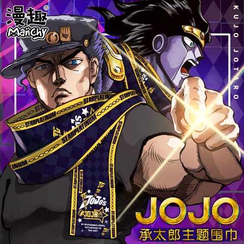 漫趣动漫jojo的奇妙冒险周边承太郎时崎狂三企业围巾二次元毛巾