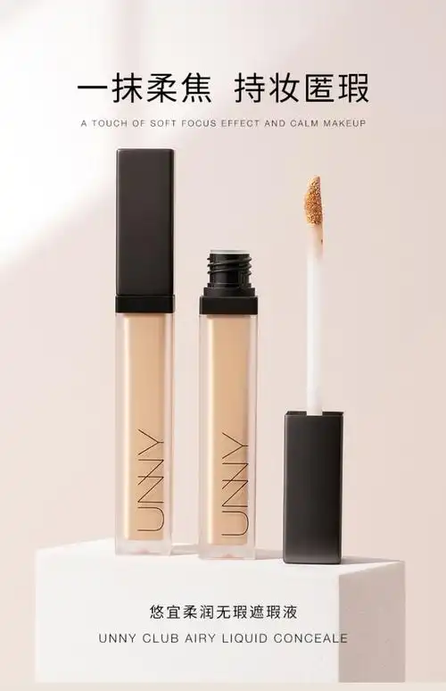 遮瑕膏unnyclub悠宜轻润无痕遮瑕液10gf1亮肤色