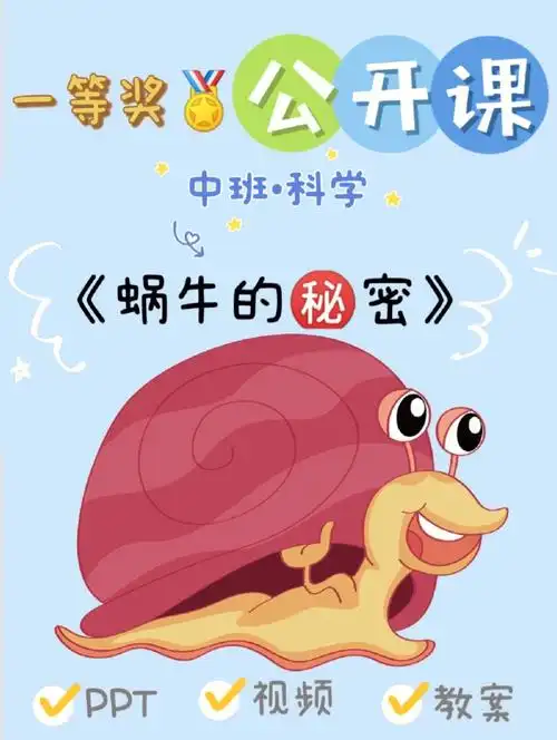 幼儿园公开课中班科学蜗牛的92密