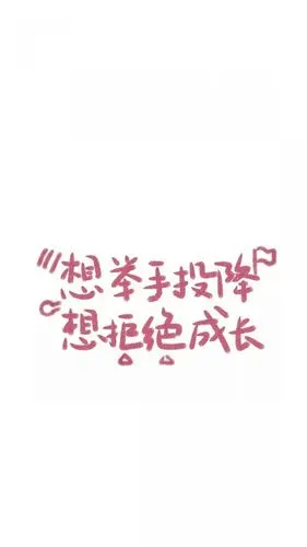 七七可爱文字不想长大78