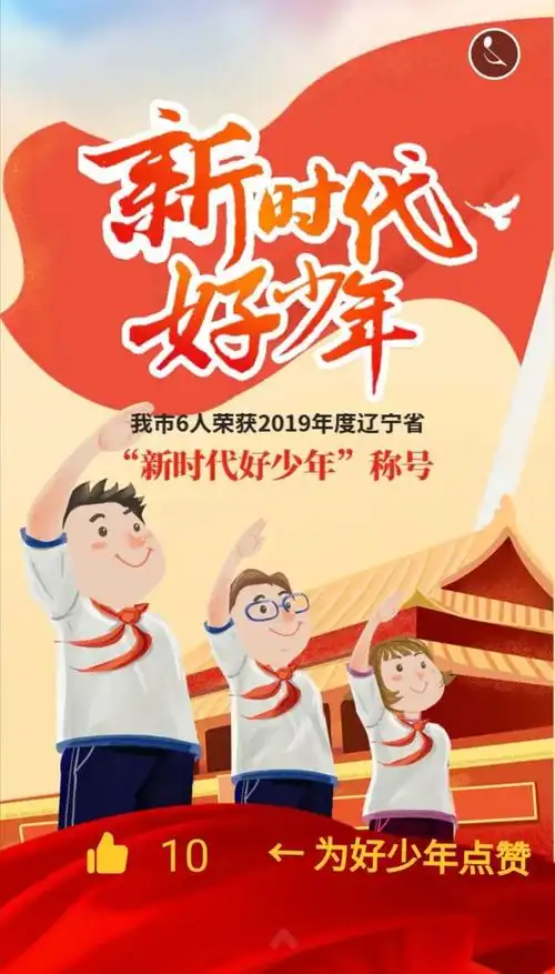 让我们一起动动手指辽宁省"新时代好少年"荣誉称号荣获2019年度谭昕阳