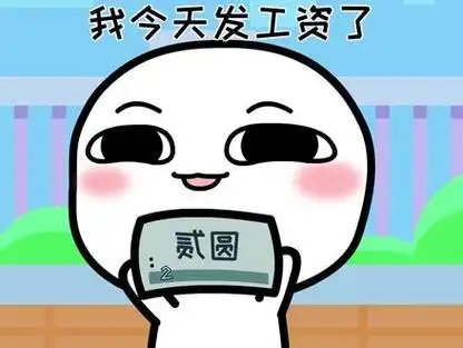 今天我发财了_今天我发财了表情包_今天我发财了英文 - 抖音