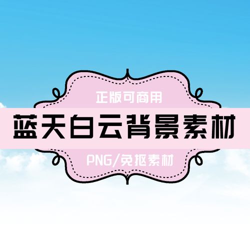 p0040 psd背景 png蓝天白云 云彩 免抠素材 透明底素材
