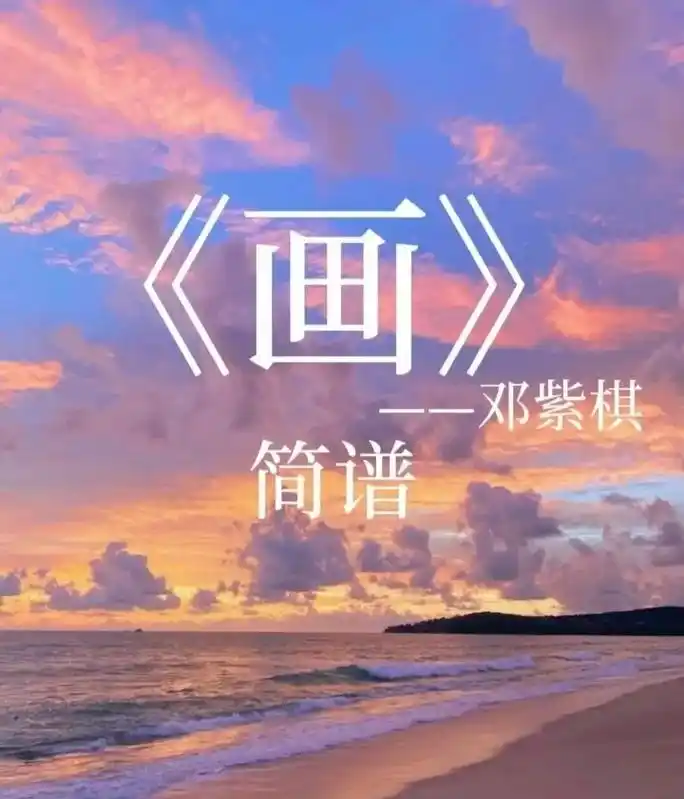 有小伙伴私信我说想要 邓紫棋的歌曲《画》的简谱.制作完毕,谢 - 抖音