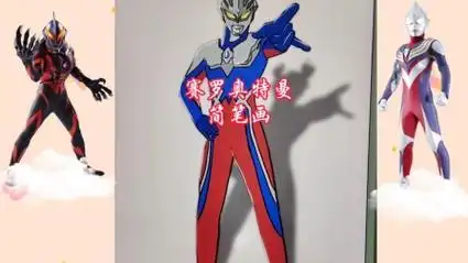 画一个凶巴巴的赛罗奥特曼