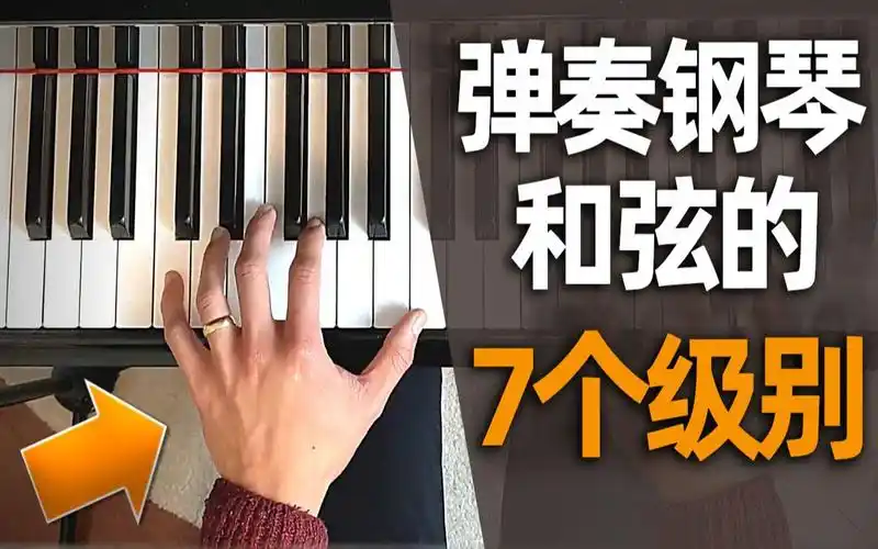 7个级别弹奏钢琴和弦(左手)