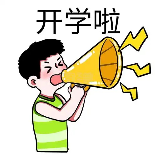 男孩呐喊开学啦表情包