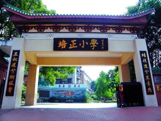 广州市越秀区东山培正小学