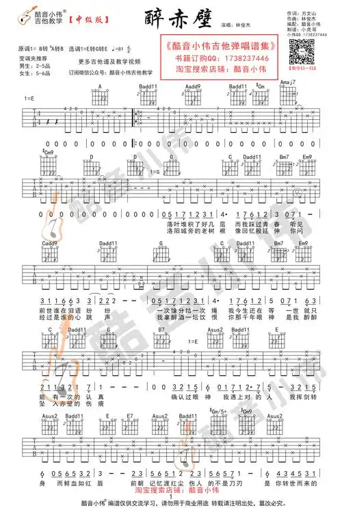 醉赤壁吉他谱_林俊杰_简单版 中级版_吉他谱