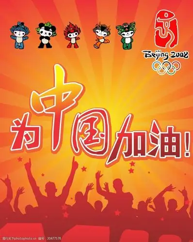关键词:为中国加油 海报      福娃 北京奥运海报 宣传单 dm单 海报