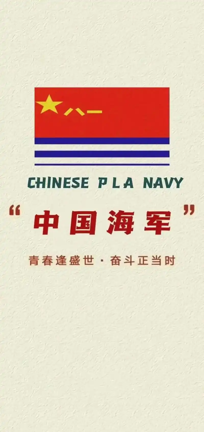 八一建军快乐.我爱中国人民解放军海军9899 llove t - 抖音