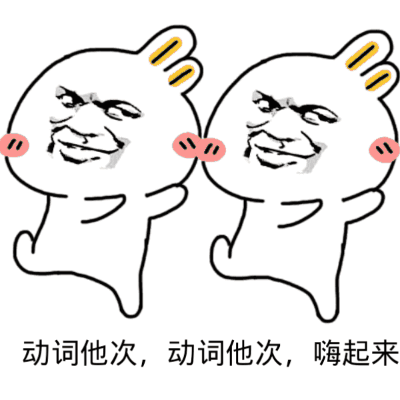 动词他次,动词他次,嗨起来_起来_动词_他次表情