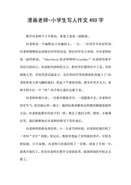 漫画老师小学生写人作文450字docx2页