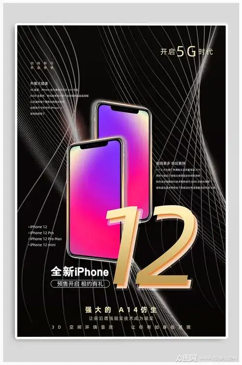 iphone12新品发布宣传海报素材