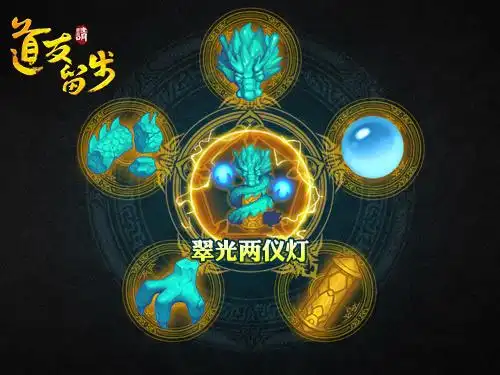 图4-橙色法宝-翠光两仪灯