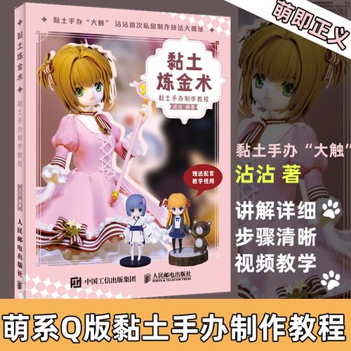 黏土炼金术 黏土手办制作教程 沾沾 萌系q版人物手办进阶 *轻黏土diy