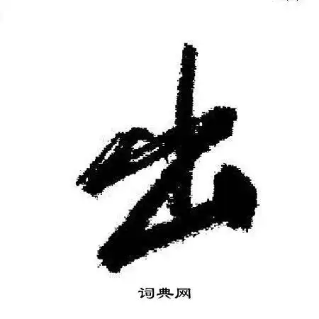 出行书书法字典