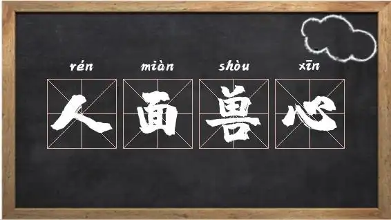 人面兽心成语故事相关图片