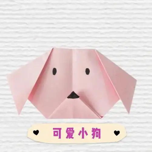 幼儿园手工折纸可爱小狗步骤图