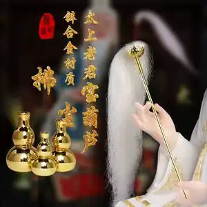 合金葫芦太上老君法器拂尘配件神像配件家用供奉佛具摆件