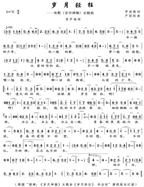 李治廷岁月轻狂歌词简谱_《岁月神偷》主题歌图片