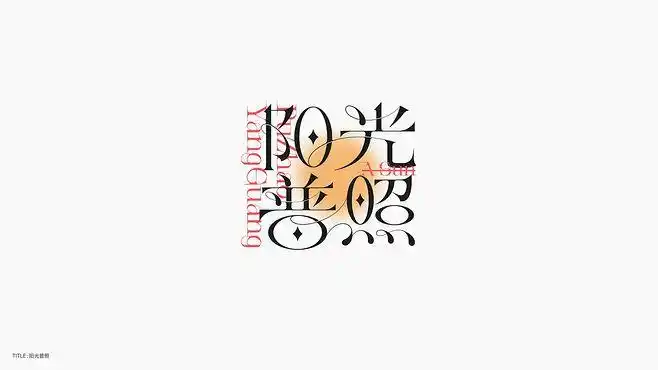 logo品牌设计字体设计平面设计排版标题字潮流