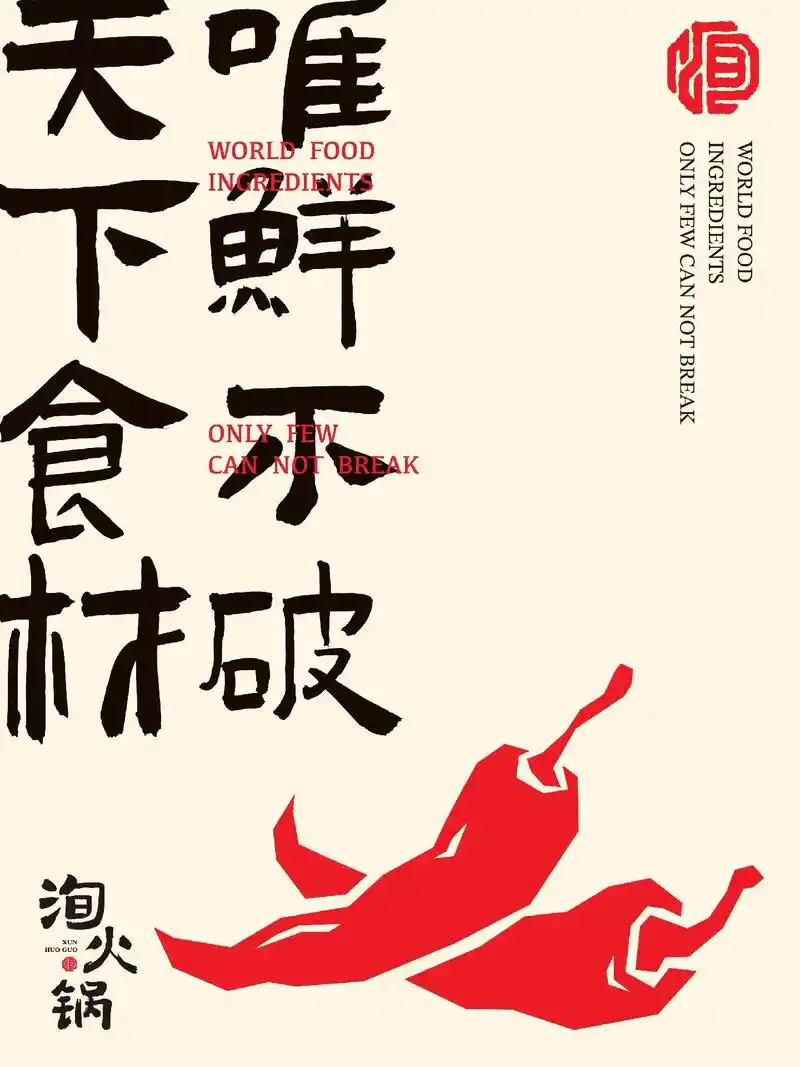 原创海报设计|川渝火锅kv海报.#平面设计 #海报设计 #品 - 抖音