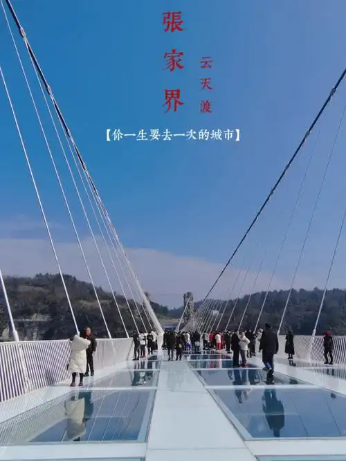 张家界大峡谷玻璃桥云天渡超详细攻略