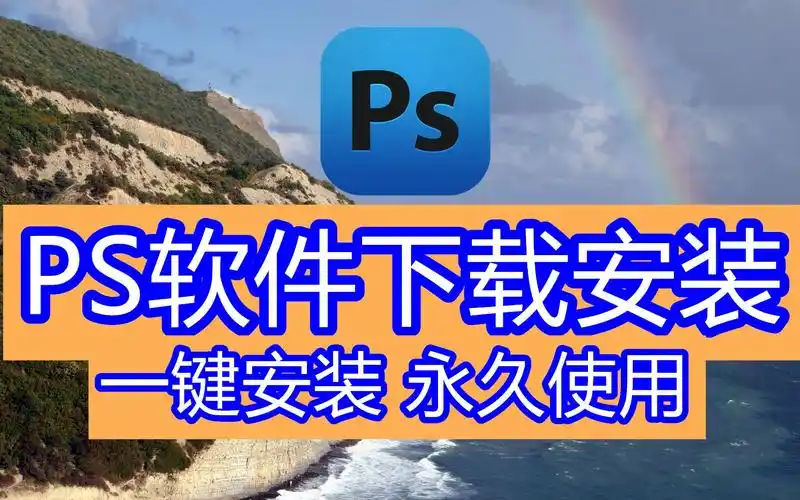 ps图片的软件,ps官网软件怎么安装,平面设计软件ps下载