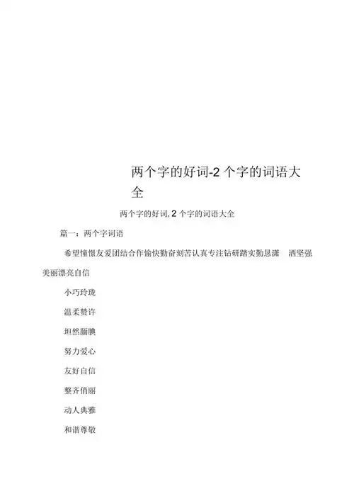两个字的好词2个字的词语大全