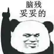 脑残,妥妥的!(熊猫人手指楼上)_脑残_妥妥_熊猫人表情