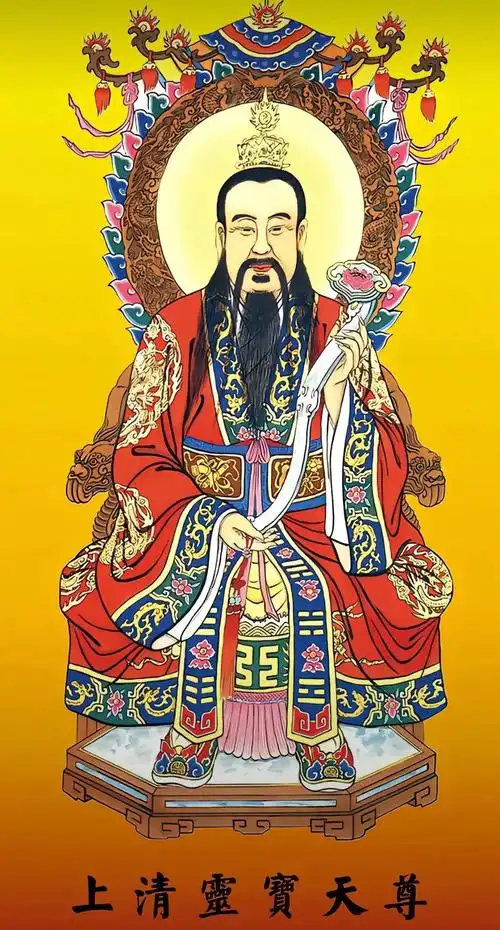 灵宝天尊 灵宝天尊,全称"太上玄皇高圣元气所成灵宝天尊上清 - 兑音