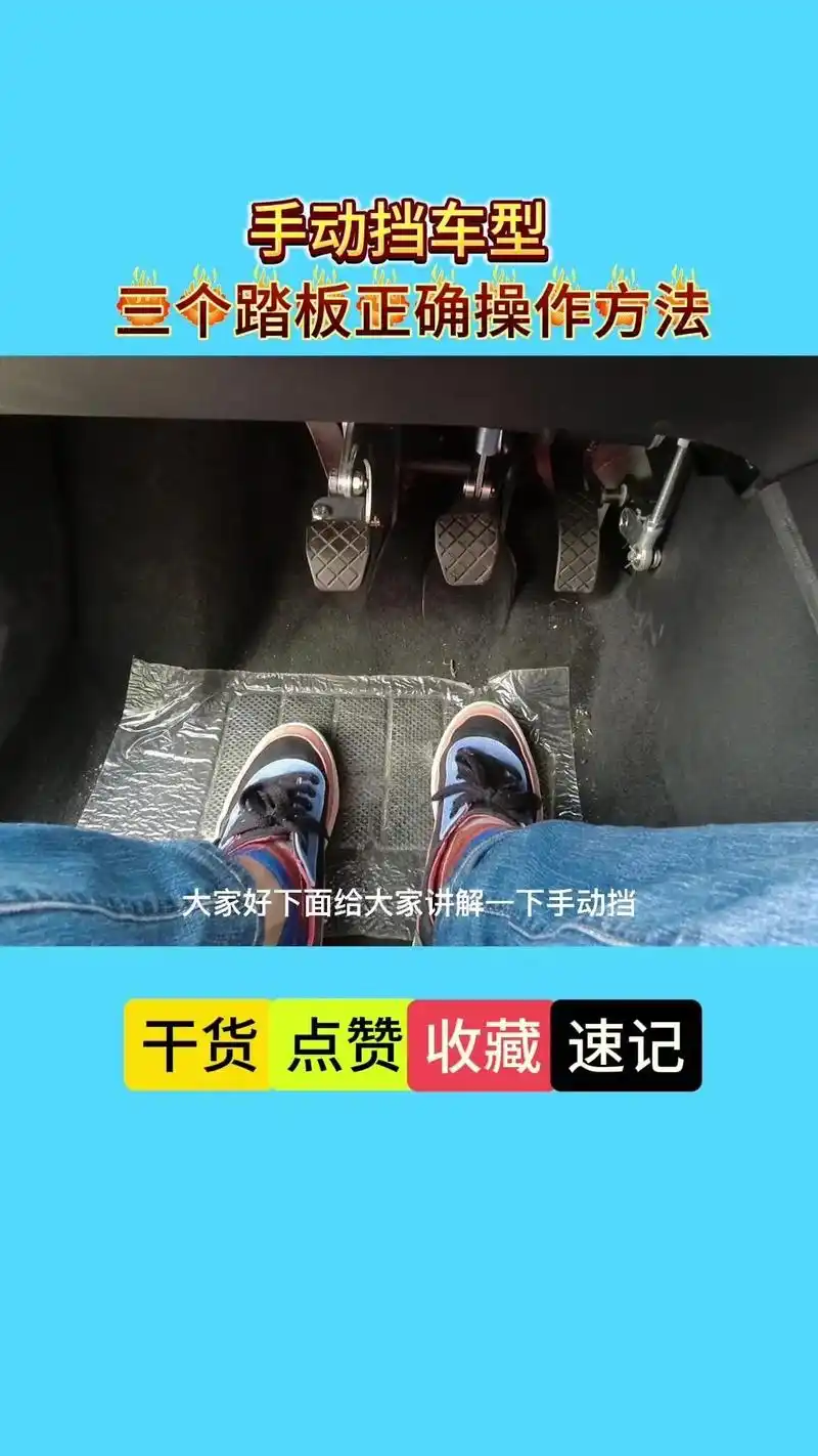 手动挡踩离合器刹车油门三个踏板的操作方法