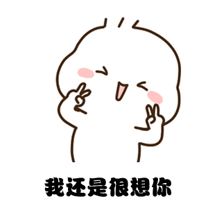 撒娇表情包哼竟然不理我