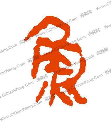 鱼字隶书写法_鱼隶书怎么写好看_鱼书法图片_词典网