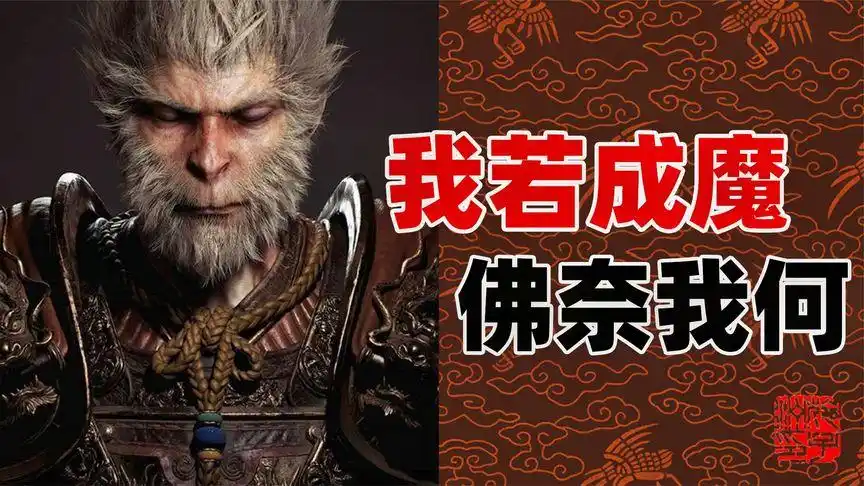 悟空:我若成佛,天下无魔