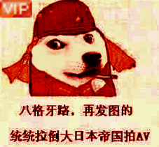 八格牙路,再发图的统统拉倒大日本帝国拍av - 斗图表情包 - 斗图神器