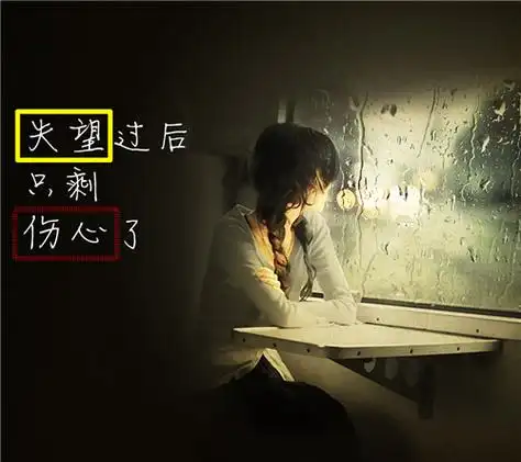 带字心碎绝望的伤感图片2