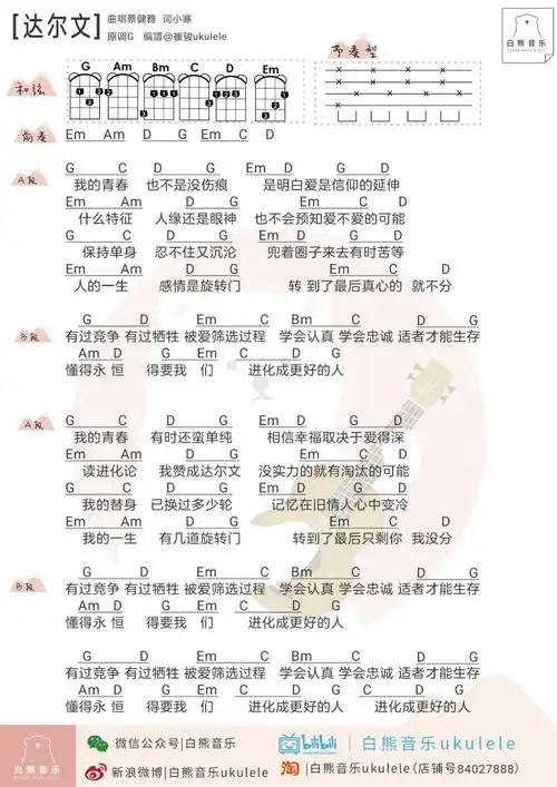 爱的进化总有伤痕达尔文蔡健雅尤克里里弹唱谱