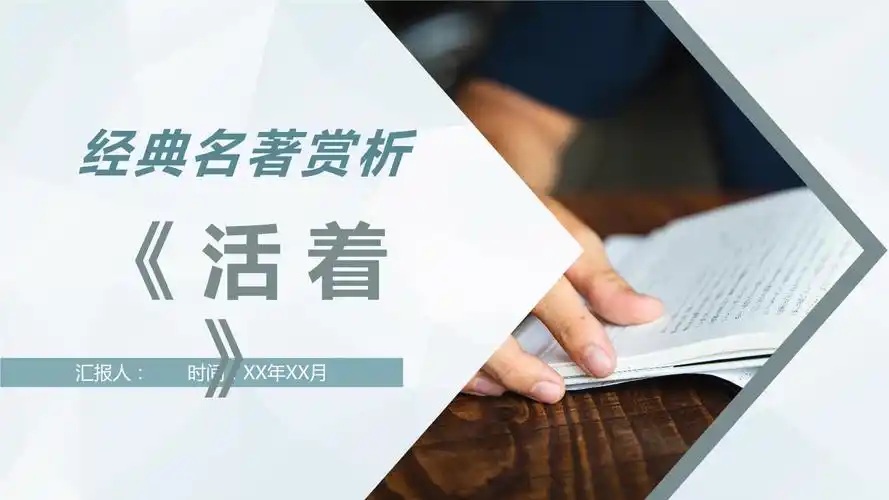 中国现代作家余华代表作《活着》经典名著赏析探讨心得ppt模板.pptx