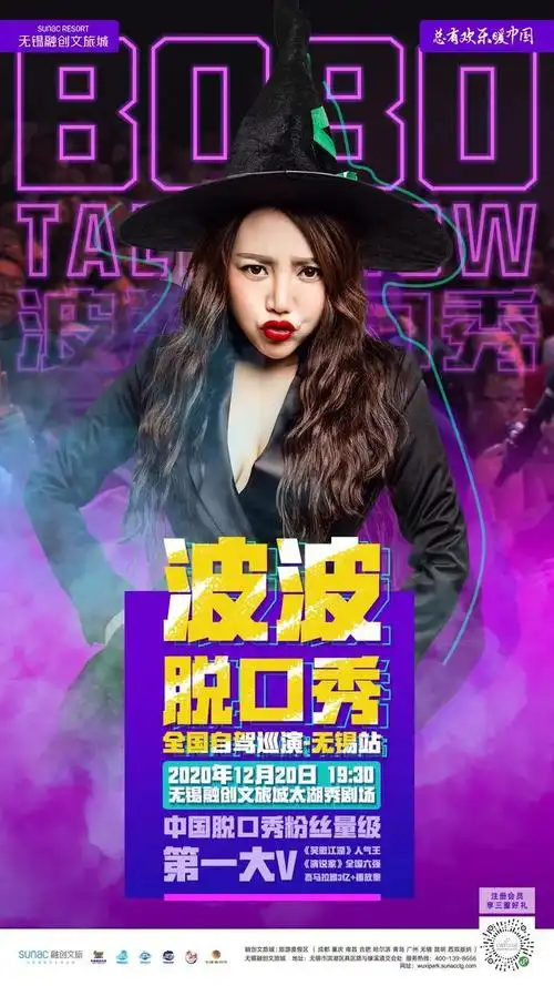 脱口秀演员波波脱口秀开抢,即将莅临无锡融创乐园
