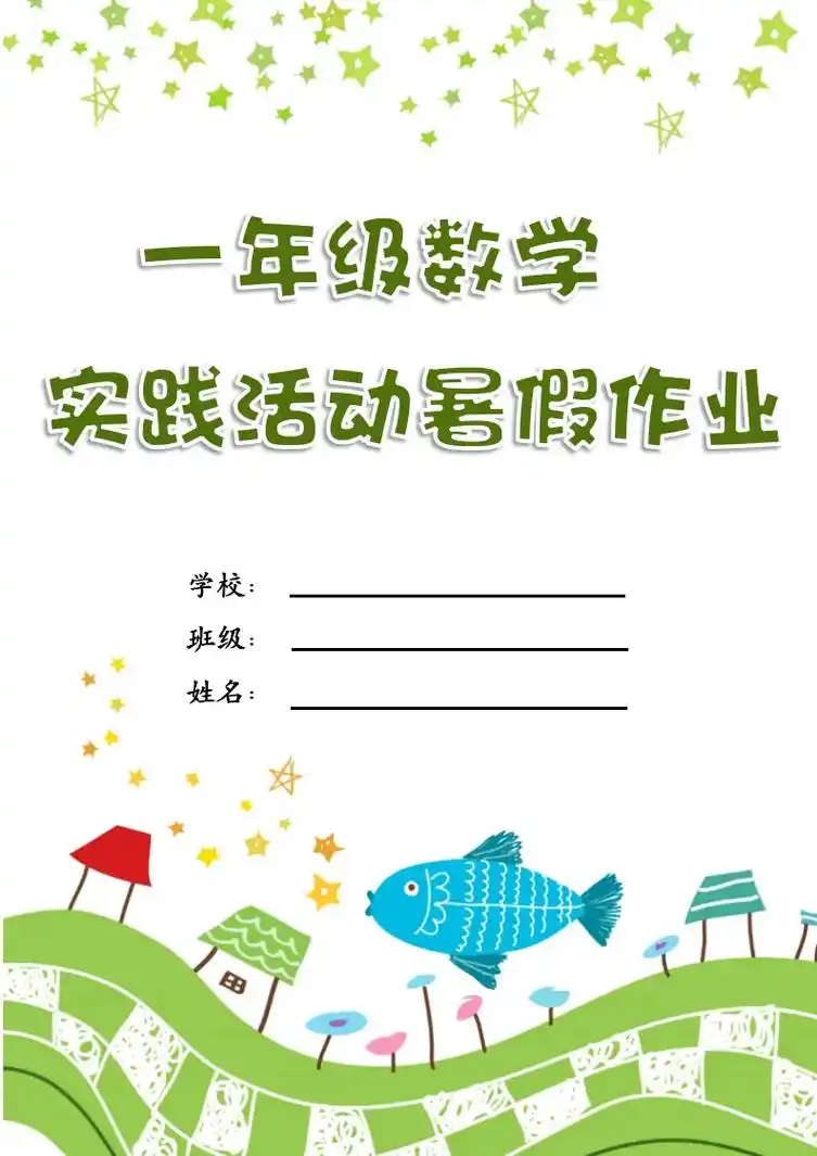 哇塞6015一年级数学创意暑假作业97.